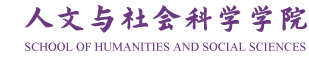 人文与社会科学学院